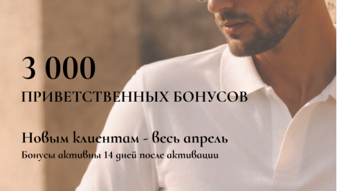 3000 приветственных бонусов новым клиентам